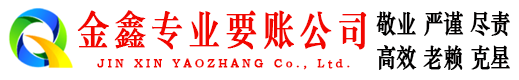 五指山金鑫收账公司